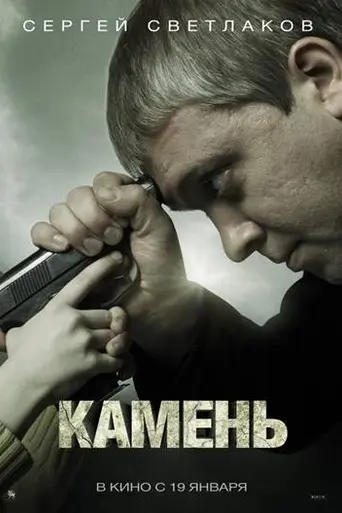 Stone (2012)