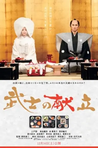 A Tale of Samurai Cooking: A True Love Story (2013)