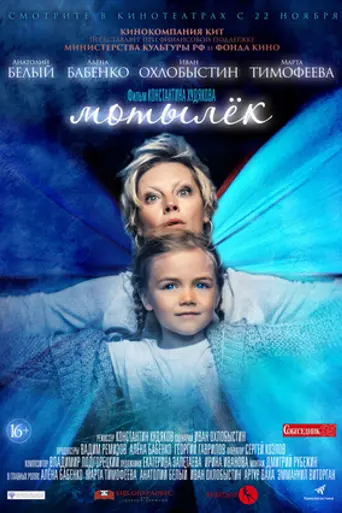 Motylyok (2017)