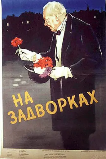 На задворках (1957)