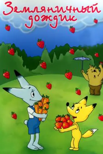 Zemlyanichniy dozhdik (1990)
