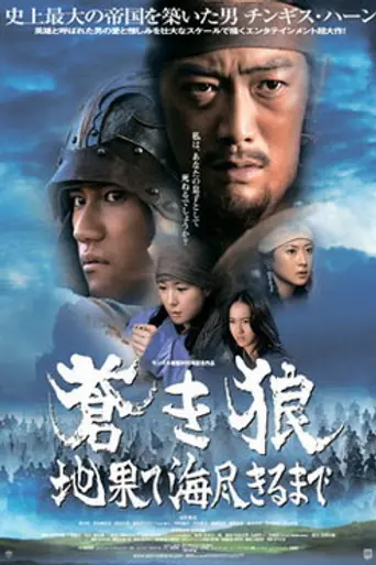 Чингиз-хан. На край земли и моря (2007)