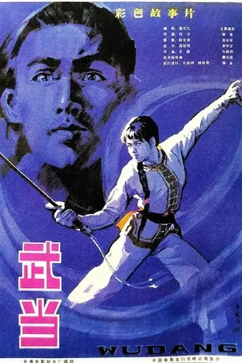 Неустрашимый Удан (1983)
