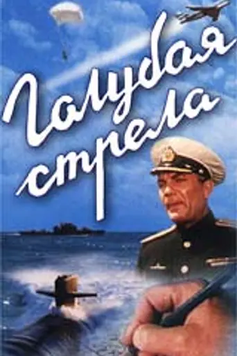 Голубая стрела (1958)