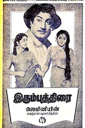 Irumbu Thirai (1960)