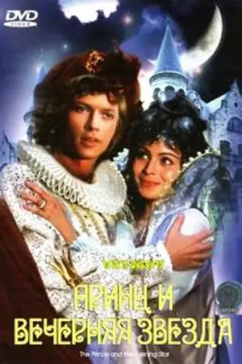 Принц и Вечерняя Звезда (1979)