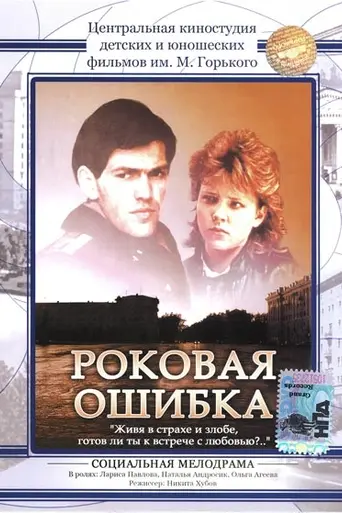Роковая ошибка (1988)