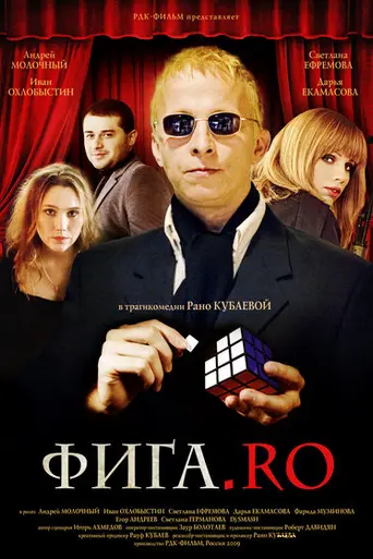 Фига.Ro (2009)