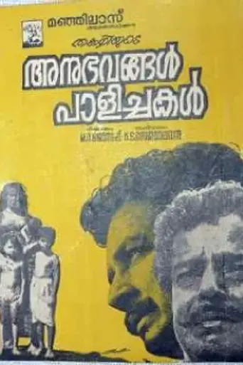 Anubhavangal Paalichakal (1971)