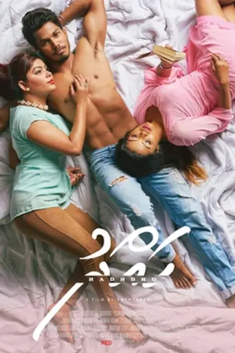 Hahdhu (2017)
