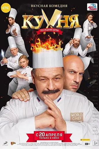 Kitchen. The last Battle (2017)