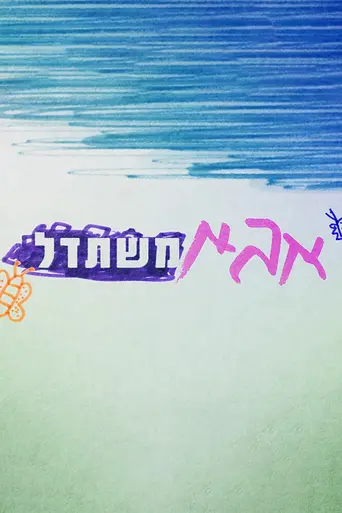 אבא משתדל — 1 сезон