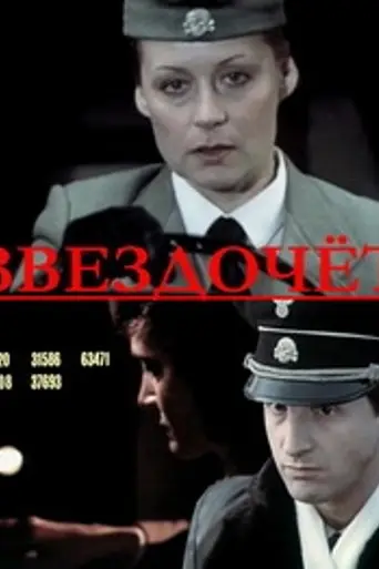 Звездочёт (1986)