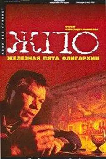 The Iron Heel of Oligarchy (1998)