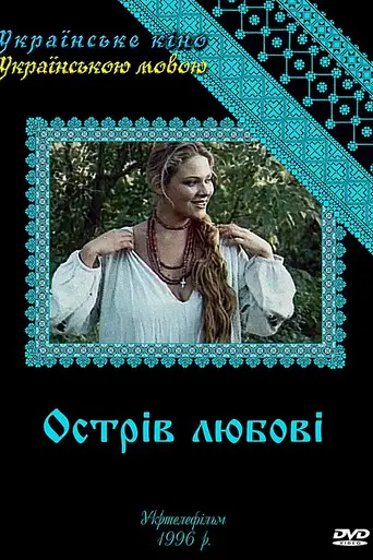 Остров любви (1995)