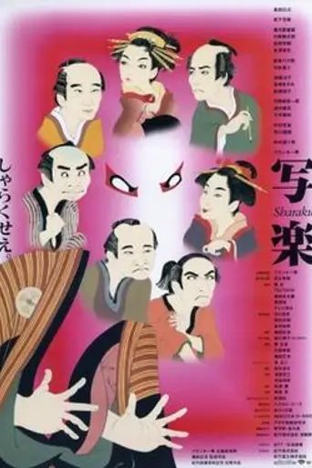 Sharaku (1995)
