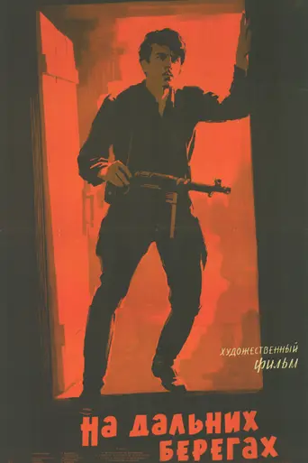 На дальних берегах (1958)