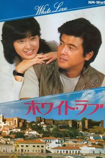 White Love (1979)