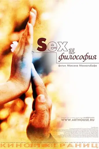 Секс и философия (2005)