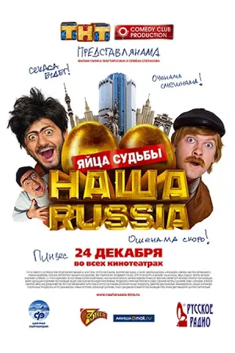 Our Russia. The Balls of Fate (2010)