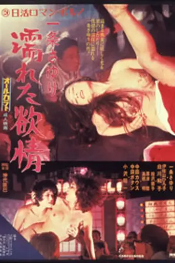 Ichijo's Wet Lust (1972)