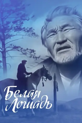 Белая лошадь (1966)