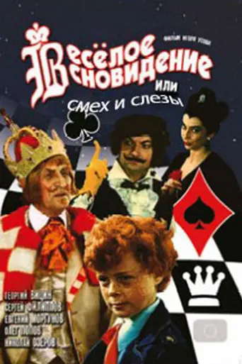 Vesyoloye snovideniye, ili smekh i slyozy (1976)