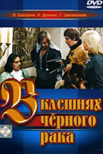 В клешнях чёрного рака (1975)