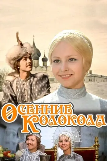 Осенние колокола (1979)