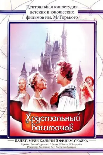 The Glass Slipper (1961)