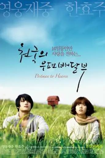 Heaven's Postman (2009)