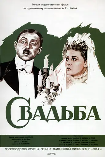 La boda (1944)