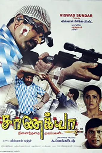 Chanakya (2005)