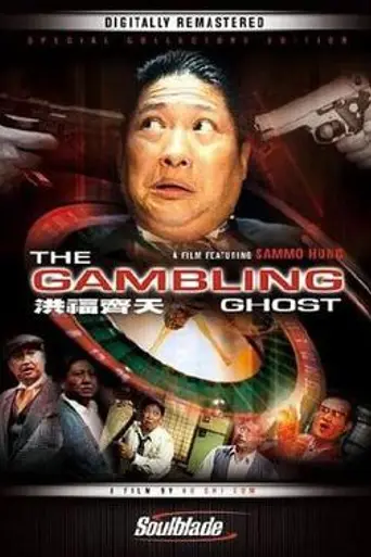 The Gambling Ghost (1991)