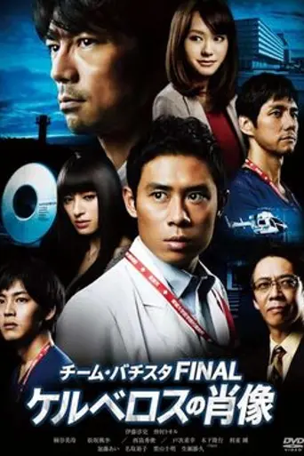 Team Batista Final: Kerberos no Shōzō (2014)