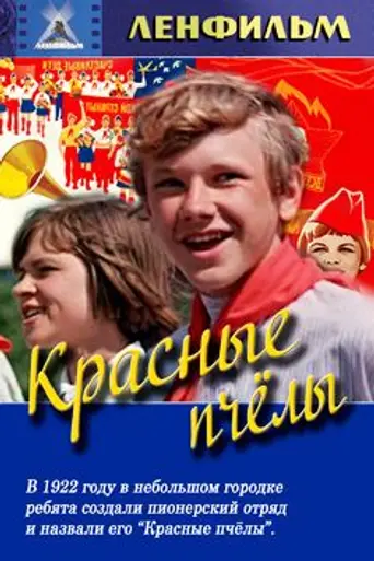 Красные пчёлы (1972)