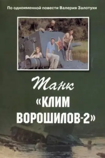 Tank "Klim Voroshilov-2" (film) (1990)