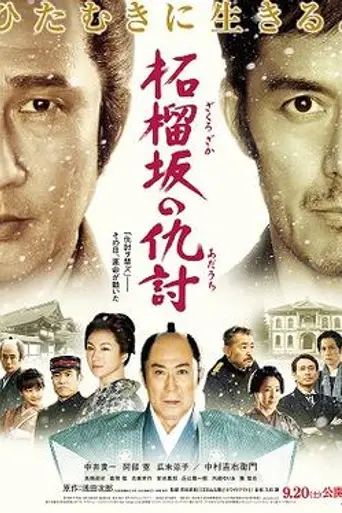 Zakurozaka no Adauchi (2014)