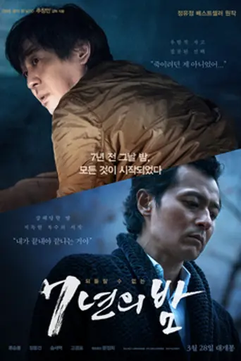 Night of 7 Years (2018)