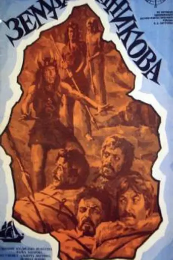 Земля Санникова (1973)