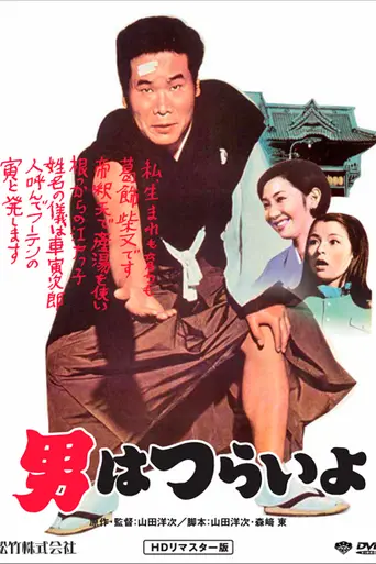 Tora-san, Our Lovable Tramp (1969)