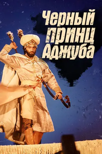 Чёрный принц Аджуба (1991)