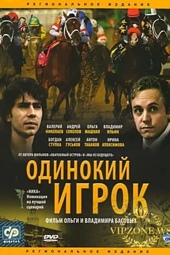 Одинокий игрок (1995)