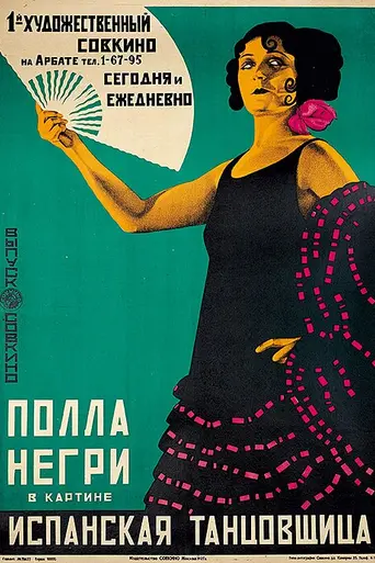 Испанская танцовщица (1923)
