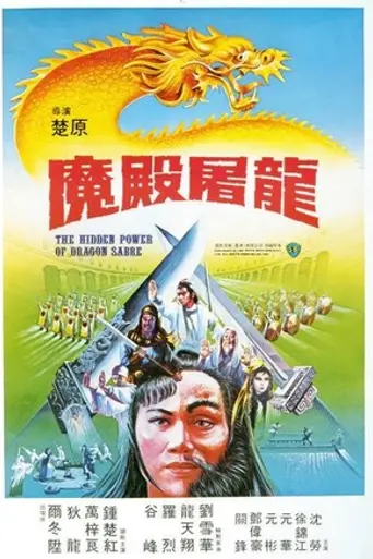 The Hidden Power of the Dragon Sabre (1984)