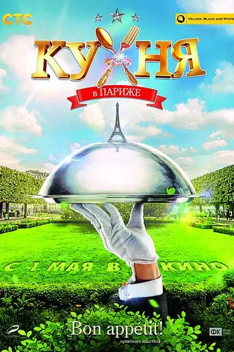 The Kitchen in Paris (2014)