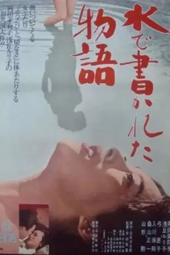A Story Written with Water (1965)