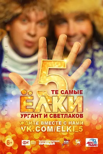 Yolki 5 (2016)