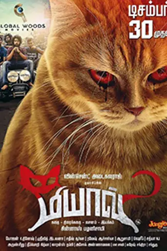 Meow (2016)