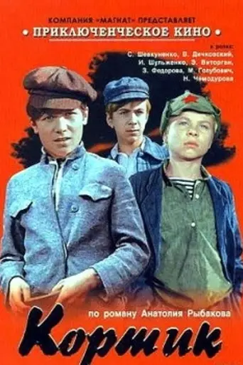 Кортик (1973)
